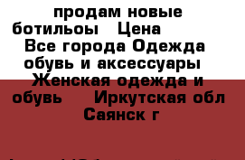 продам новые ботильоы › Цена ­ 2 400 - Все города Одежда, обувь и аксессуары » Женская одежда и обувь   . Иркутская обл.,Саянск г.